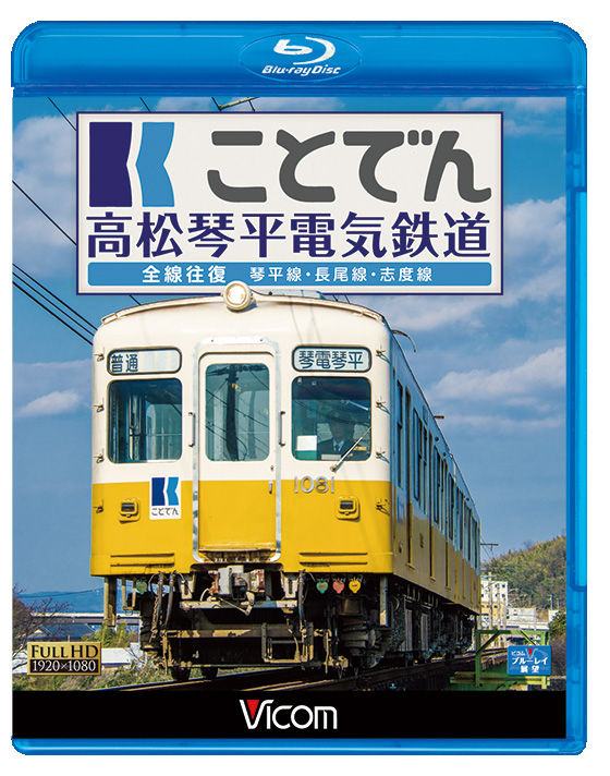 ことでん　高松琴平電気鉄道　全線往復【ブルーレイ】
