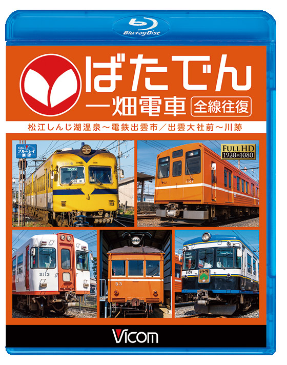 ばたでん　一畑電車　全線往復【ブルーレイ】