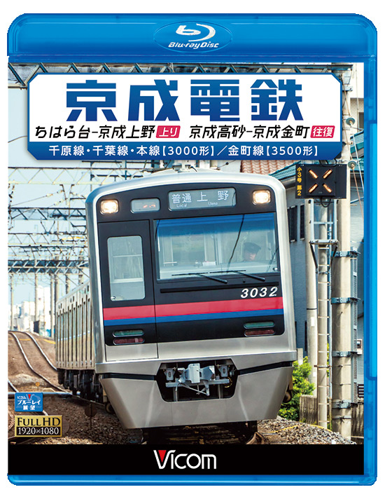 京成電鉄 ちはら台～京成上野(上り)/京成高砂～京成金町(往復)【ブルーレイ】