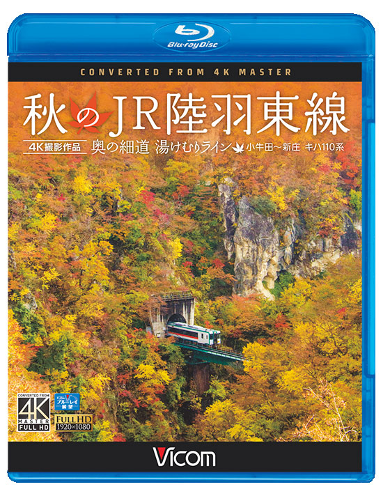 秋のJR陸羽東線 4K撮影作品【ブルーレイ】