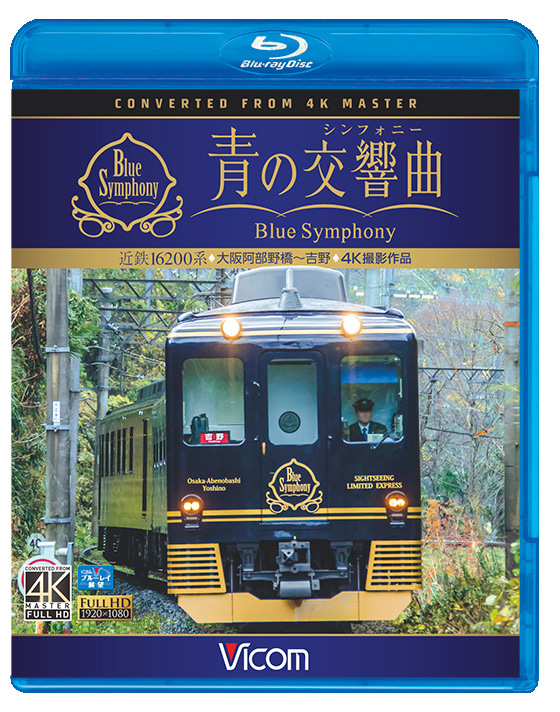 近鉄 16200系『青の交響曲（シンフォニー）』　4K撮影作品【ブルーレイ】