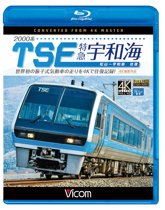 2000系TSE 特急宇和海 往復　4K撮影作品 松山～宇和島【ブルーレイ】