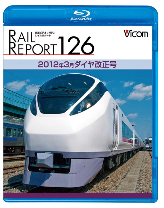 レイルリポート126　2012年3月ダイヤ改正号【ブルーレイ】