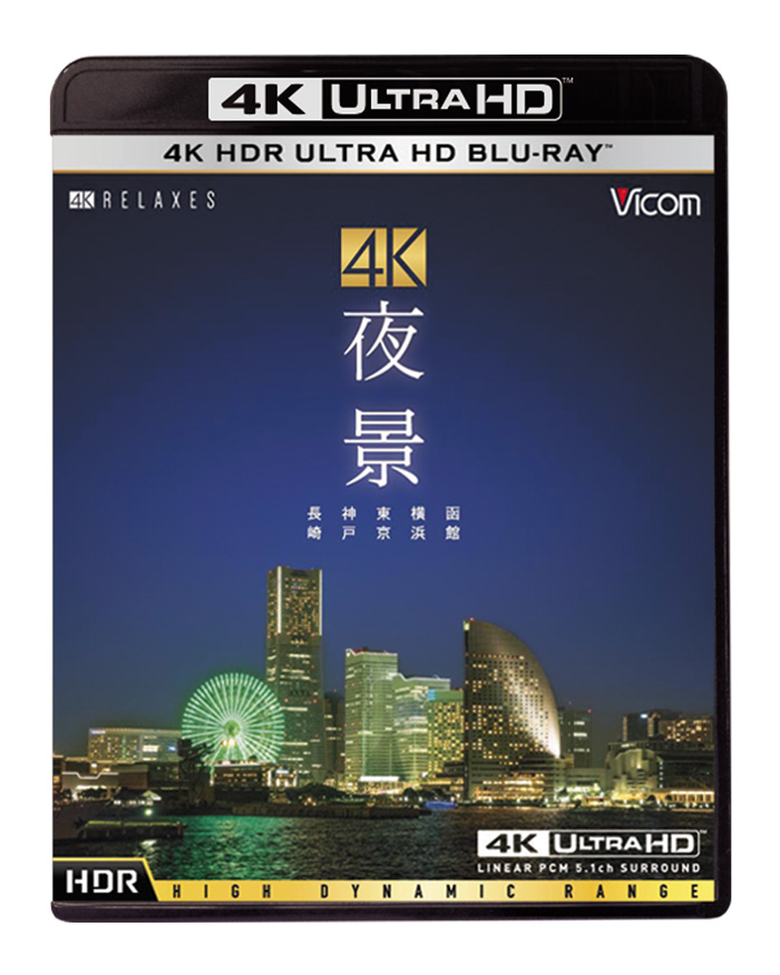 4Ｋ 夜景　【HDR】