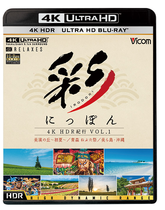 彩(IRODORI) Vol.1 Ultra HD ブルーレイ【4K・HDR】