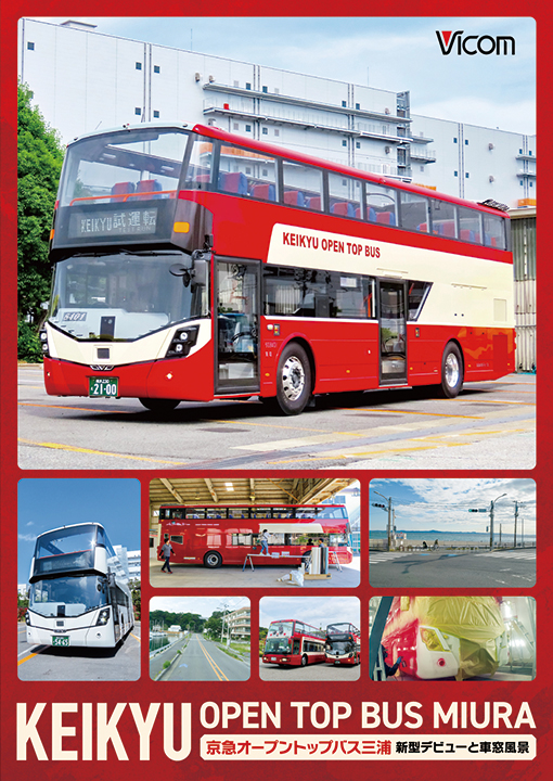 KEIKYU OPEN TOP BUS MIURA【DVD】