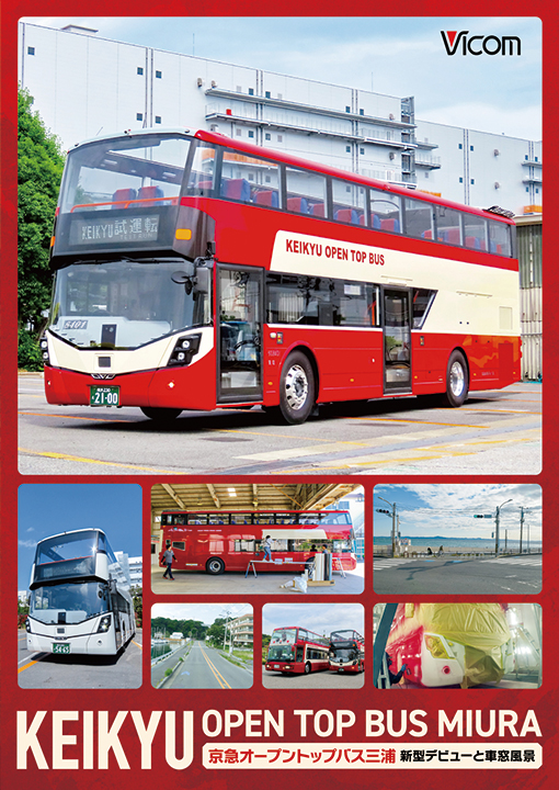 KEIKYU OPEN TOP BUS MIURA 京急オープントップバス三浦・新型デビューと車窓風景【DVD】