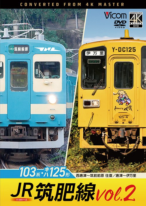 JR筑肥線vol.2 103系西唐津～筑前前原 往復/キハ125形　唐津～伊万里【4K撮影作品】【DVD】