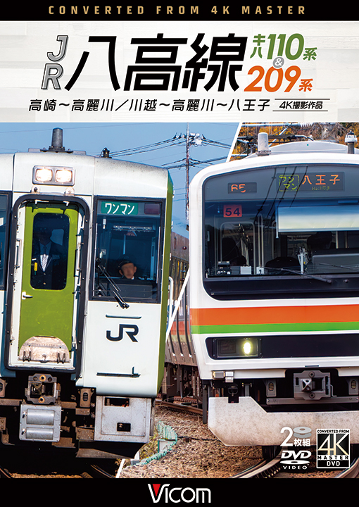 JR八高線 キハ110系&209系 高崎～高麗川／川越～高麗川～八王子【4K撮影作品】【DVD】