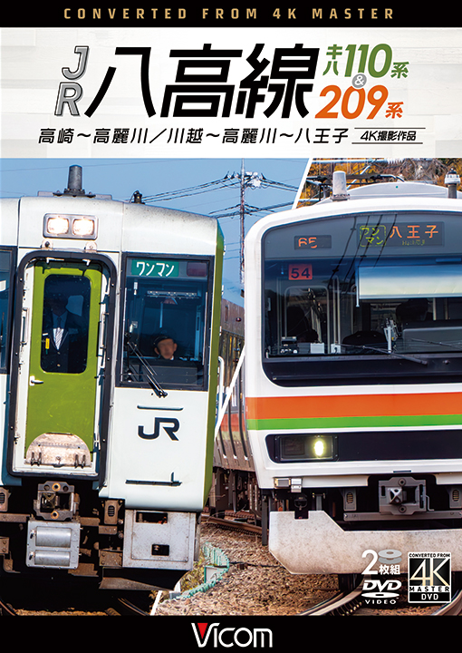 JR八高線 キハ110系&209系【4K撮影作品】【DVD】