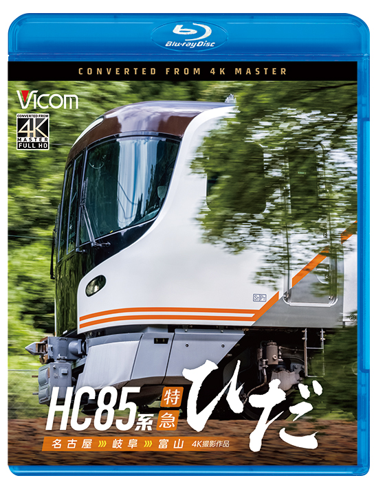 HC85系特急ひだ 名古屋～岐阜～富山【4K撮影作品】【ブルーレイ】