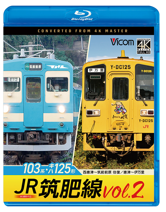 JR筑肥線vol.2 103系西唐津～筑前前原 往復/キハ125形　唐津～伊万里【4K撮影作品】【ブルーレイ】