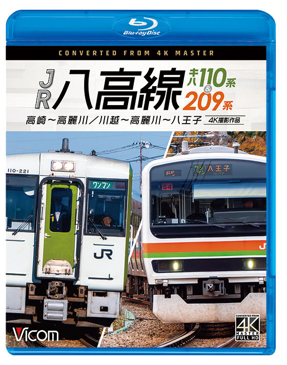 JR八高線 キハ110系&209系 高崎～高麗川／川越～高麗川～八王子【4K撮影作品】【ブルーレイ】