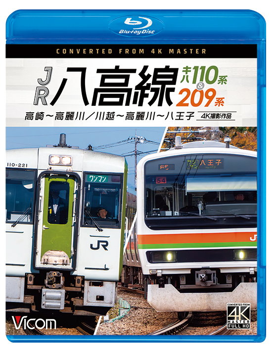 JR八高線 キハ110系&209系【4K撮影作品】【ブルーレイ】