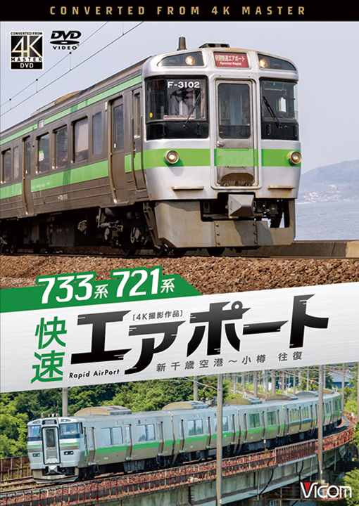 733系／721系 快速エアポート 新千歳空港～小樽 往復【4K撮影作品】【DVD】