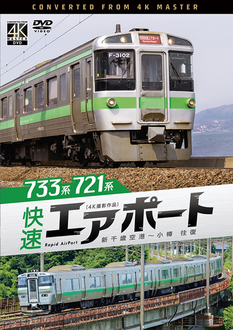 733系/721系 快速エアポート 新千歳空港～小樽 往復【4K撮影作品】【DVD】