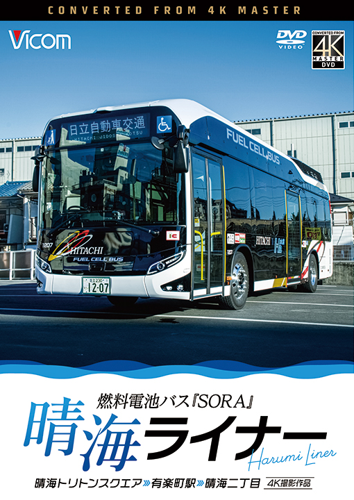 晴海ライナー 燃料電池バス「SORA」晴海トリトンスクエア～有楽町駅～晴海二丁目【4K撮影作品】【DVD】