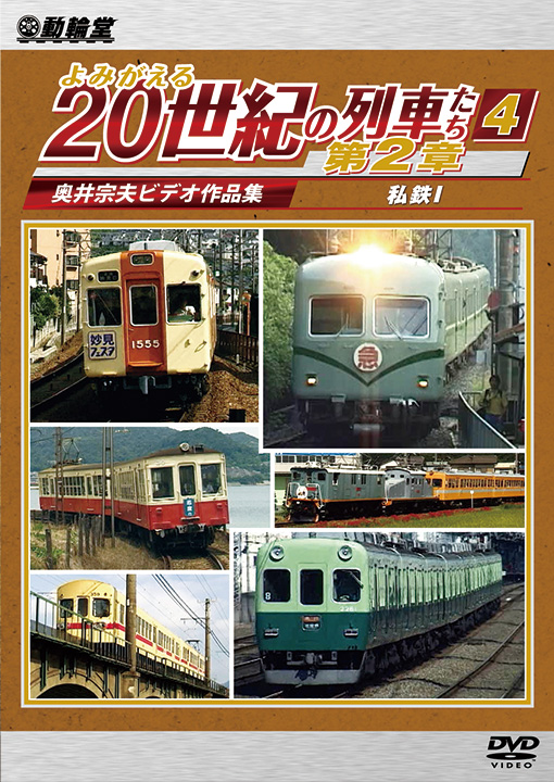 よみがえる20世紀の列車たち第2章4 私鉄Ⅰ【DVD】