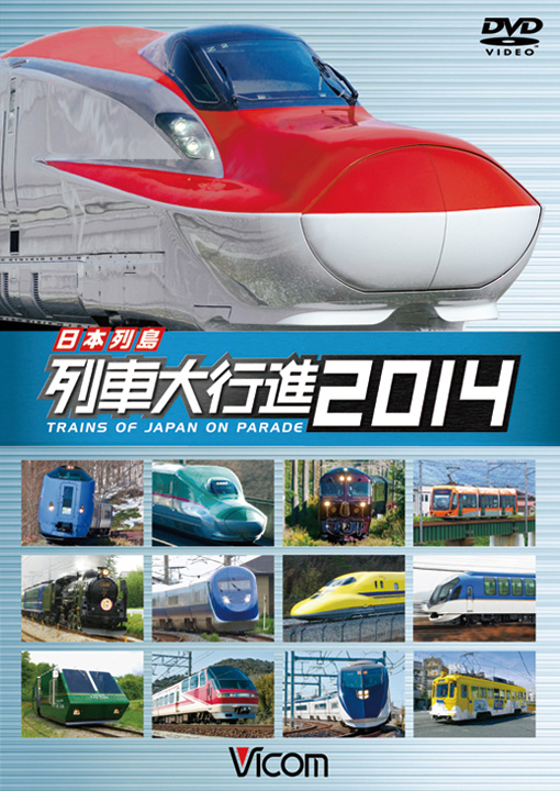 日本列島列車大行進2014