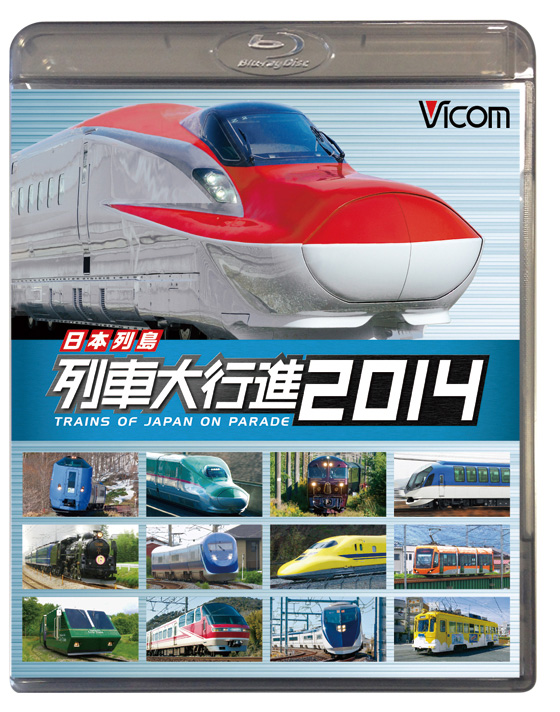 日本列島列車大行進2014【ブルーレイ版】