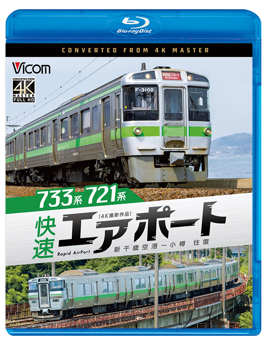 733系／721系 快速エアポート【4K撮影作品】【ブルーレイ】