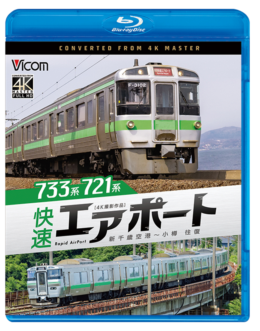 733系/721系 快速エアポート 新千歳空港～小樽 往復【4K撮影作品】【ブルーレイ】