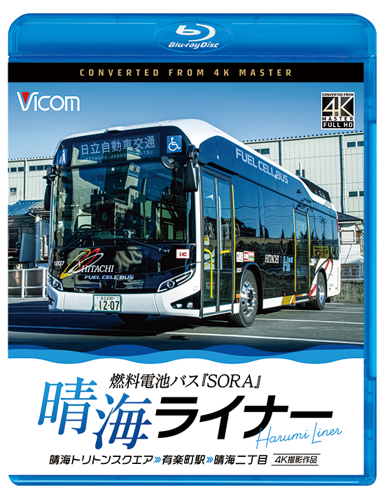 晴海ライナー 燃料電池バス「SORA」晴海トリトンスクエア～有楽町駅～晴海二丁目【4K撮影作品】【ブルーレイ】