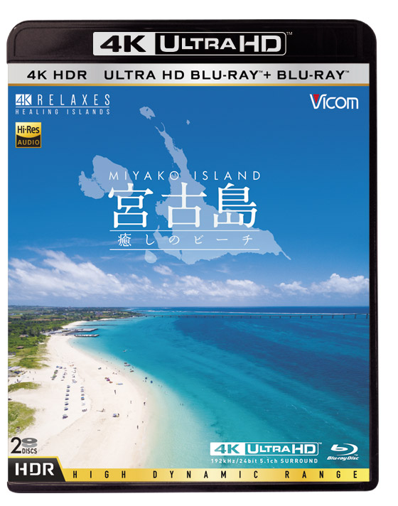 宮古島【ULTRA HD BLU-RAY(4K HDR) ＋ BLU-RAY】
