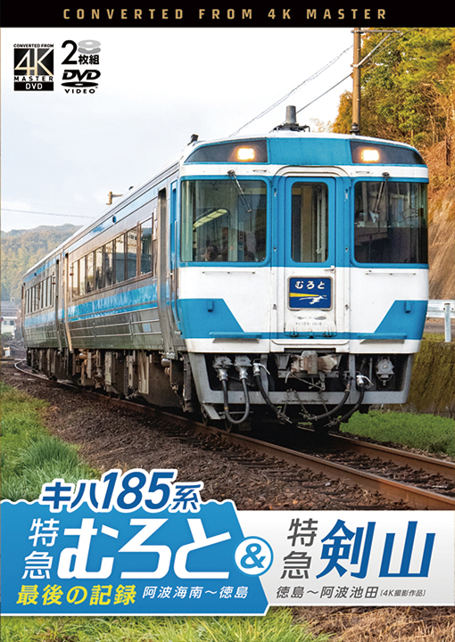 キハ185系 特急むろと&特急剣山【4K撮影作品】【DVD】