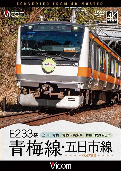 E233系 青梅線・五日市線【4K撮影作品】【DVD】