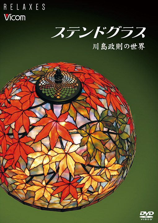 ステンドグラス 【DVD】