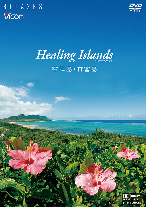 Healing Islands ヒーリングアイランド【DVD】