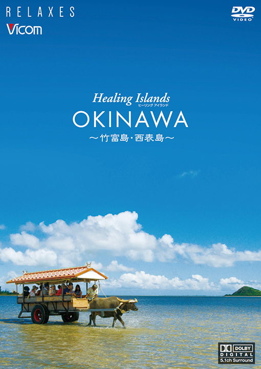 Healing Islands OKINAWA 【DVD】