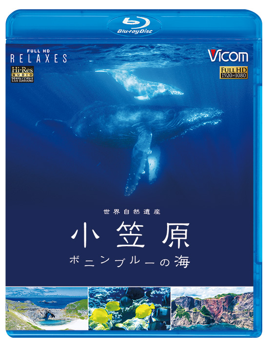 世界自然遺産 小笠原【ブルーレイ】