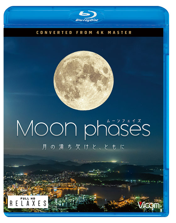 ムーン・フェイズ（Moon phases）【ブルーレイ】