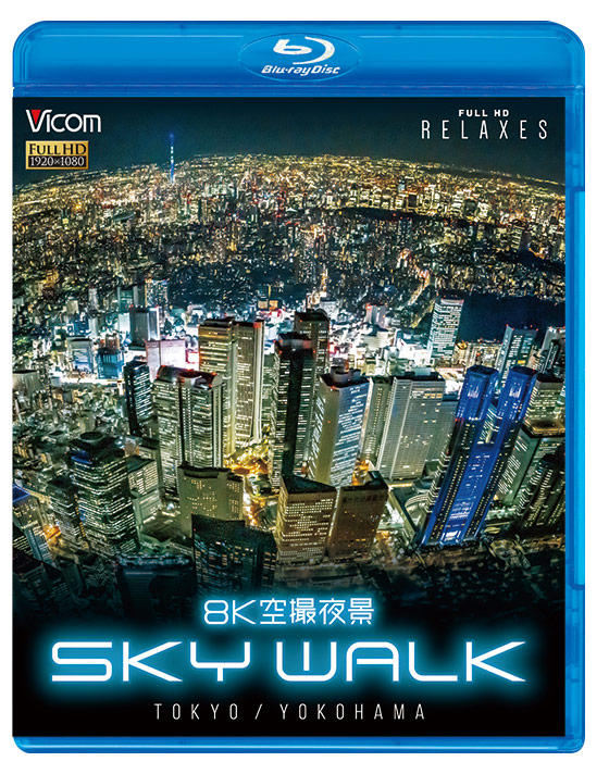 8K空撮夜景  SKY WALK【ブルーレイ】