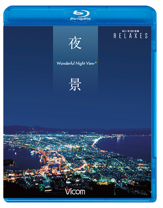 夜景 -Wonderful Night View- 【ブルーレイ】｜鉄道ブルーレイ