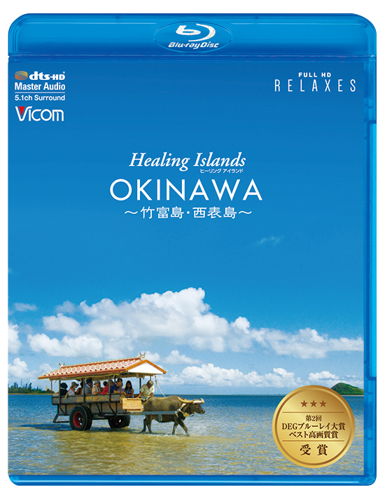 Healing Islands OKINAWA 【ブルーレイ】