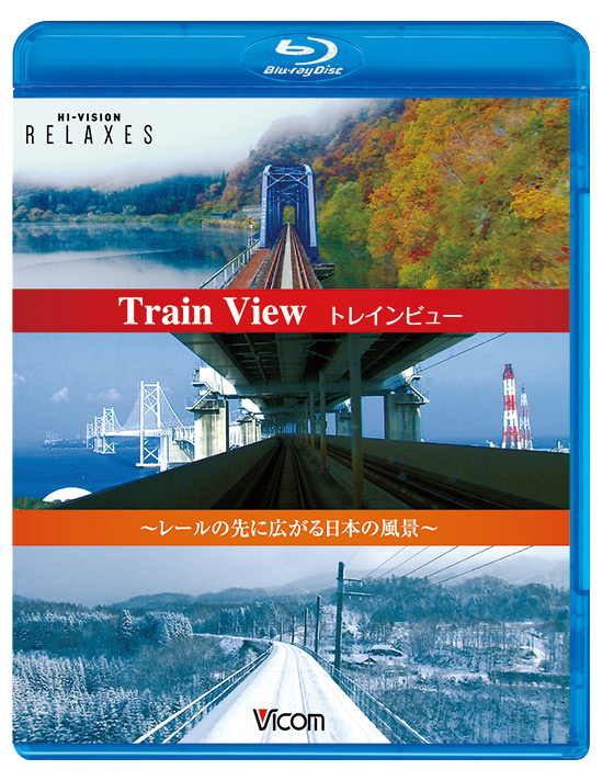 トレインビュー Train View【ブルーレイ】
