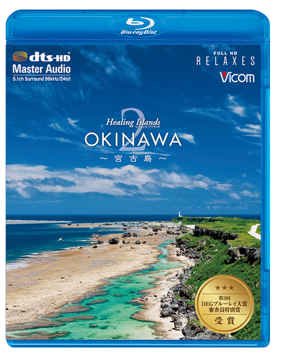Healing Islands OKINAWA2 【ブルーレイ】