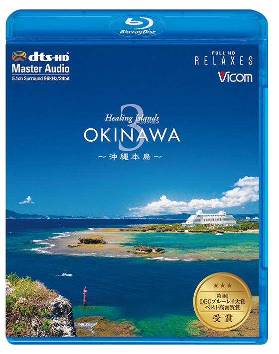 Healing Islands OKINAWA3 【ブルーレイ】
