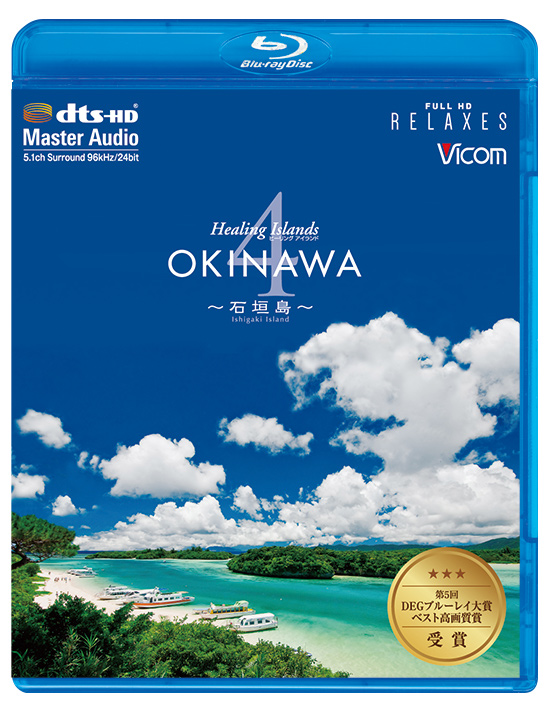 Healing Islands OKINAWA4 【ブルーレイ】