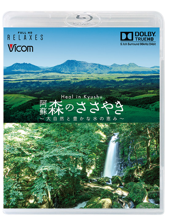 Heal in Kyushu 阿蘇 森のささやき　【ブルーレイ】