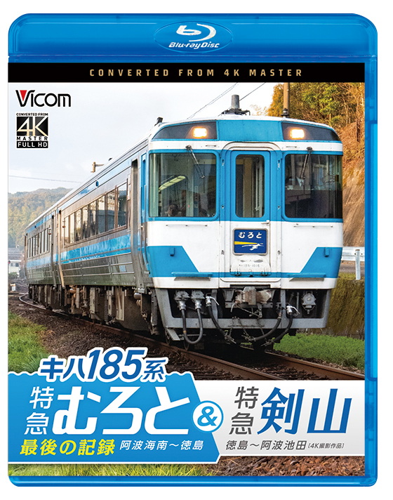 キハ185系 特急むろと&特急剣山【4K撮影作品】【ブルーレイ】