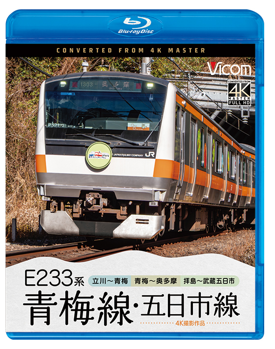E233系 青梅線・五日市線【4K撮影作品】【ブルーレイ】
