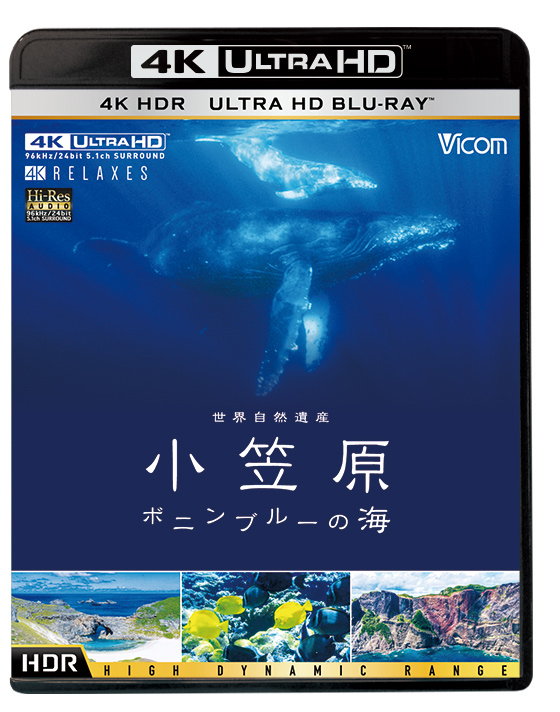 世界自然遺産 小笠原 【4K・HDR】Ultra HD ブルーレイ