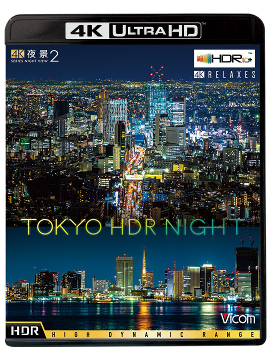 4K夜景2【4K・HDR】【Ultra HDブルーレイ】