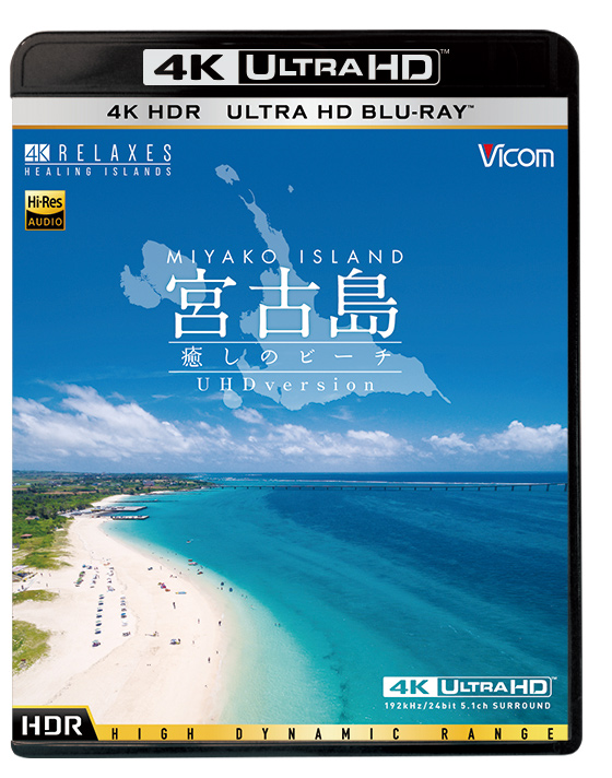 宮古島 4K Ultra HD バージョン【4K・HDR】【Ultra HDブルーレイ】