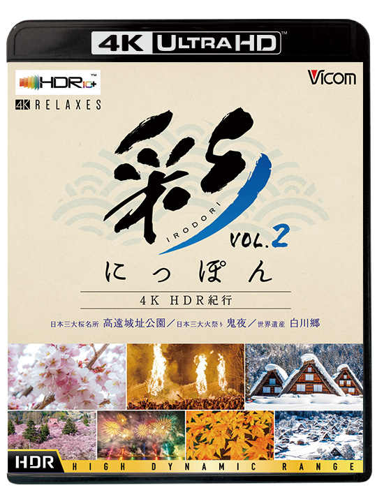 彩(IRODORI) Vol.2【4K UltraHDブルーレイ】