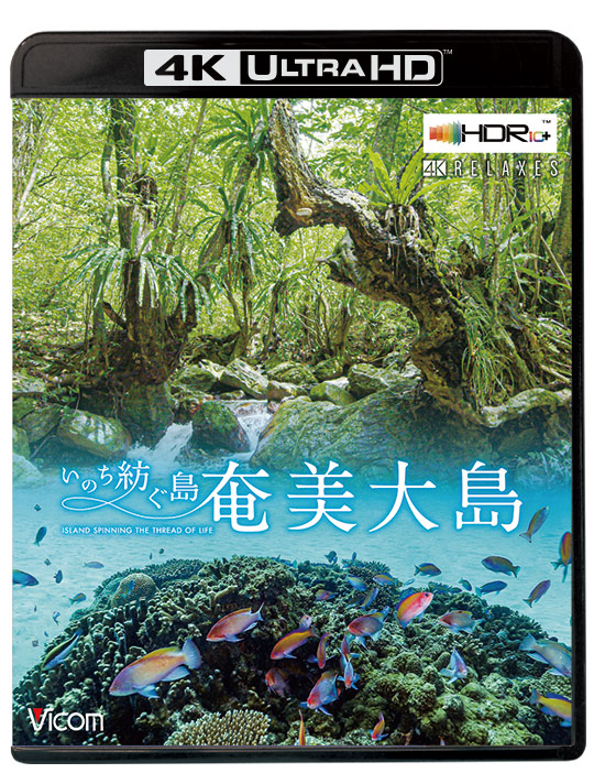 奄美大島【4K・HDR】【4K Ultra HDブルーレイ】
